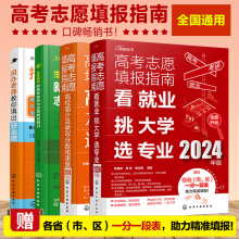 4册 2024年高考志愿填报指南 看就业挑大学选专业+高校简介及录取分数线速查 +招办老师教你填出好志愿+生涯规划 志愿卡规划师书籍