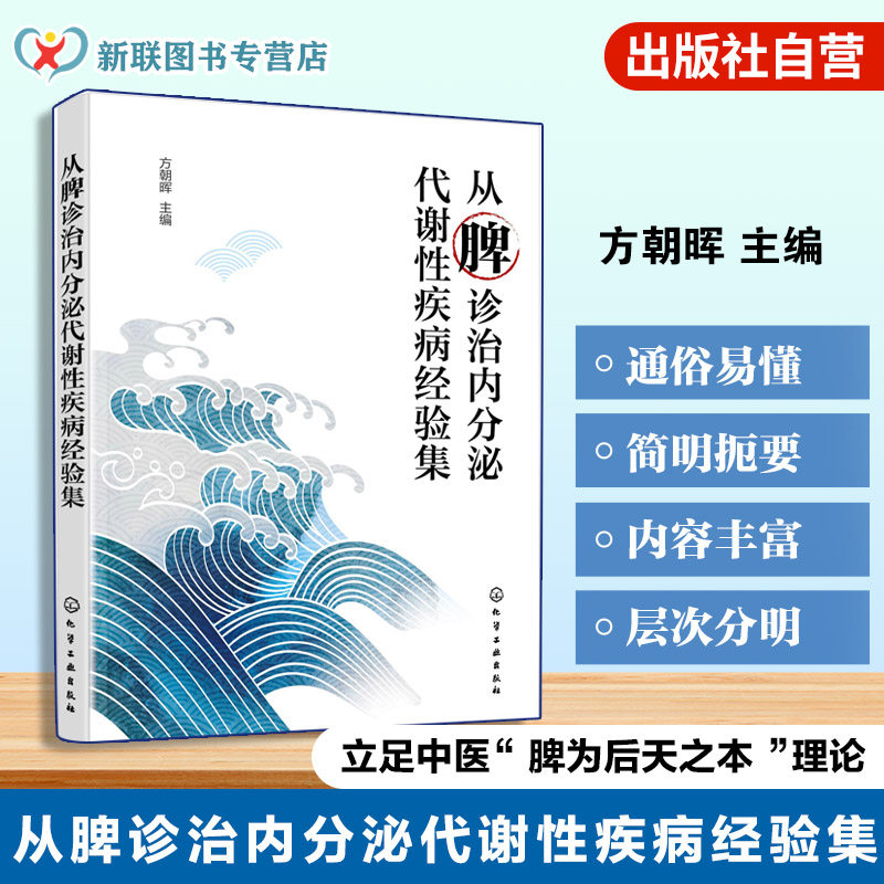 从脾诊治内分泌代谢性疾病经验集 内分泌疾病中医治疗 脾脏功能与内分泌疾病关系 代谢性疾病诊治方法 中医临床实践与案例‌参考书
