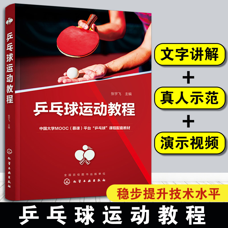 中国大学mooc慕课平台乒乓球课程配套教学教程教材书籍