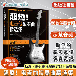 視頻示范 88首伴奏音頻 電吉他獨奏曲精選集 電吉他金曲目初學者圖書籍 ACG動漫國內外經典 電影電視配樂游戲主題音樂 邵會璇 超燃
