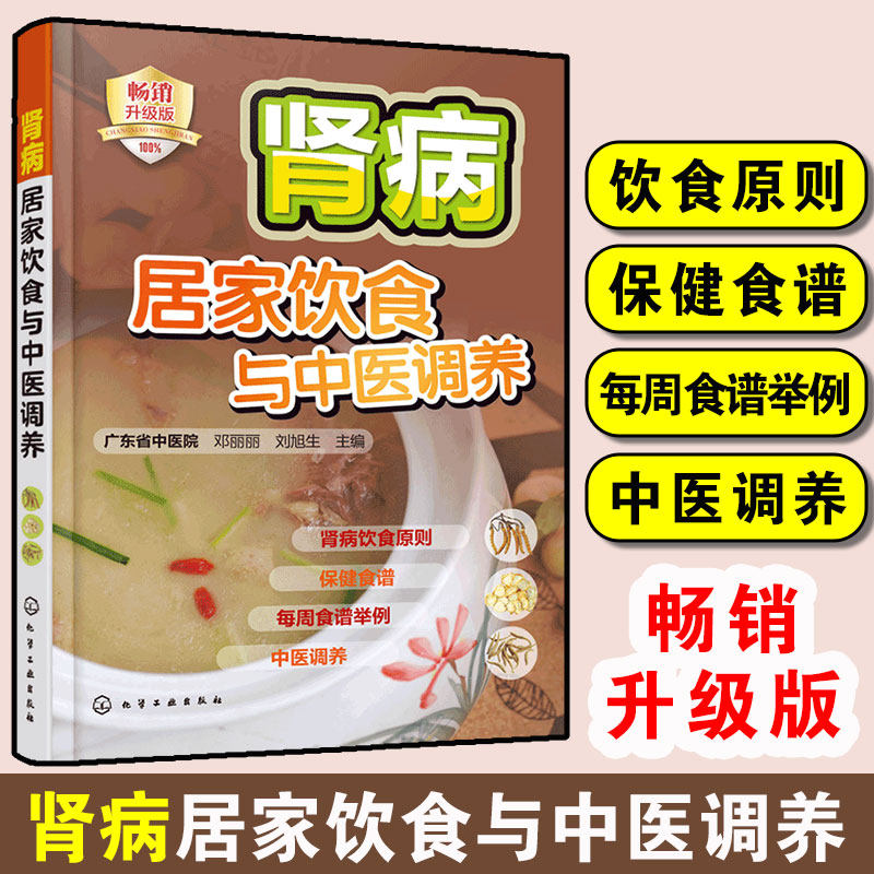 畅销升级版 肾病居家饮食与中医调养 广东省中医院 邓丽丽 肾病中医治疗按摩饮食原则保健每周食谱中医调养肾脏肾炎治疗健康图书籍