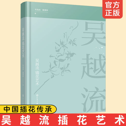 正版 吴越流插花艺术 吴龙高 陈慧珍 著 插花原理与风格特点 插花技巧 色彩搭配插花培训教材插花文化 插花流派花艺书插花艺术书籍