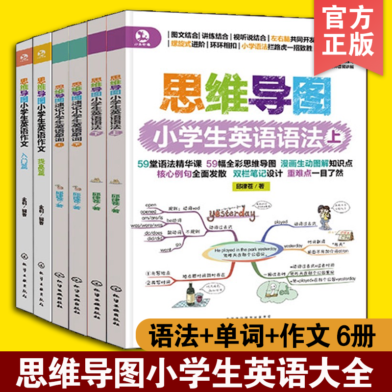 正版 6册 思维导图小学生英语语法+速记单词+作文 6-12岁儿童小学生英语教辅教材图书籍 单词快速记忆法单词作文语法方法技巧