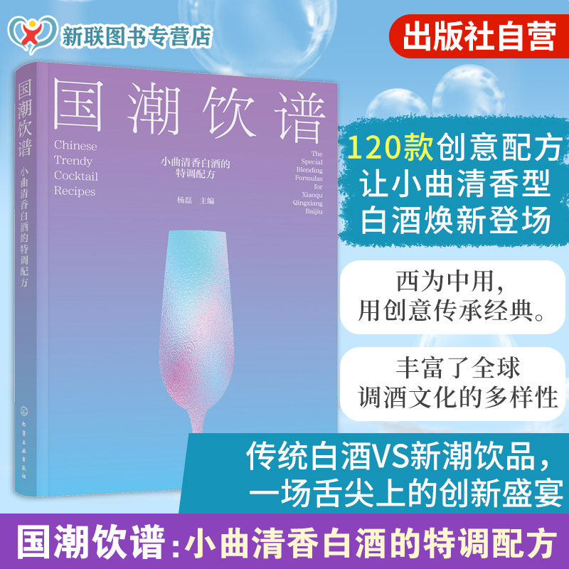 国潮饮谱 小曲清香白酒的特调配方 杨磊 白酒调酒鸡尾酒创意配方一本通 标准化步骤核心技法酒精浓度 中国风味口味酒饮 鸡尾酒书籍