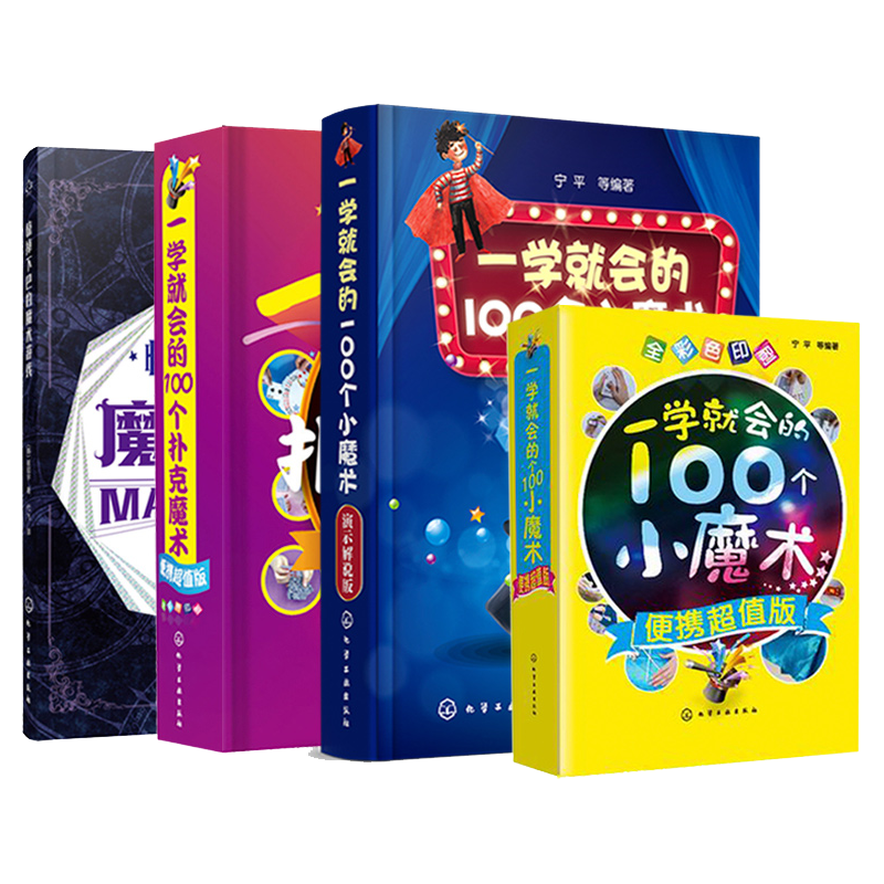 一学就会的经典小魔术 全套4册 100个小魔术便携超值版演示解说扑克魔术惊掉下巴的魔术游戏揭秘道具简单随手可变魔术魔术师参考书