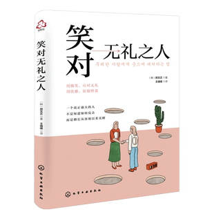 韩国畅销 笑对无礼之人 韩国作家郑文正 青少年职场励志书 优雅修养征服无礼之人自我成长课题案例社会议题 修护受伤心灵成长书籍
