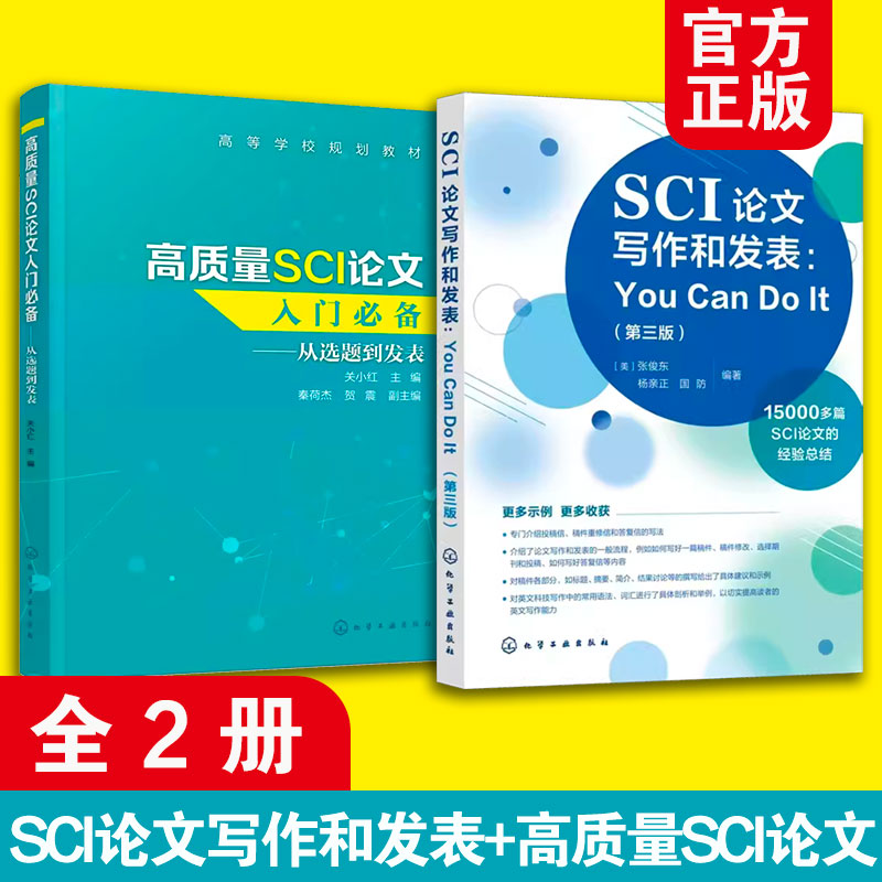 全2册 SCI论文写作和发表 You Can Do It 第三版 +高质量SCI论文入门必备 从选题到发表 论文撰写技巧选题实验设计数据处理图书籍 书籍/杂志/报纸 论文集 原图主图