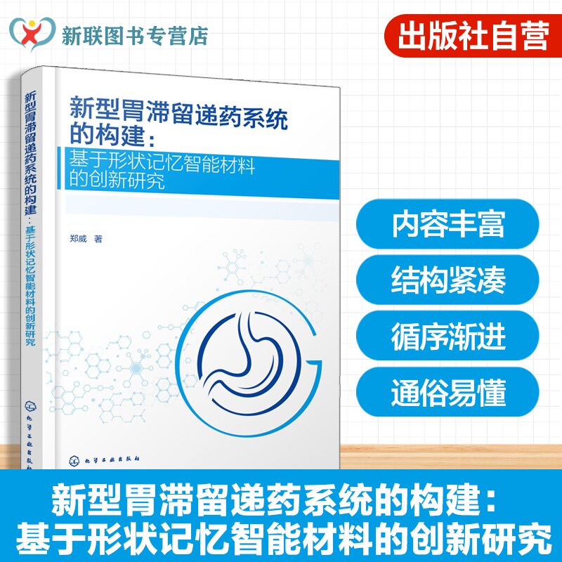 新型胃滞留递药系统的构建
