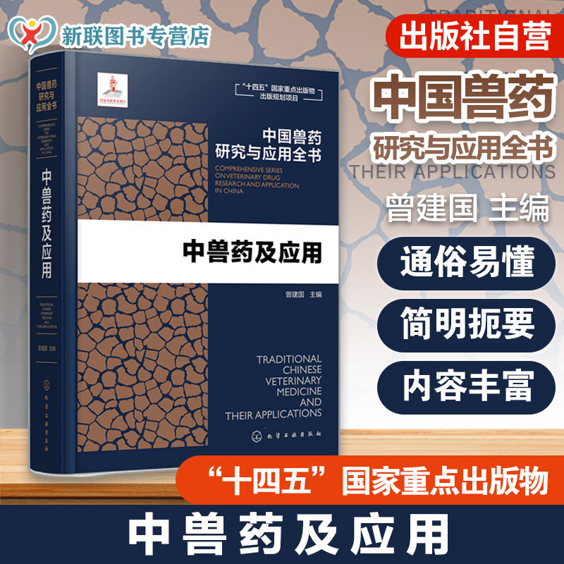中兽药及应用 中国兽药研究与应用全书 专业兽药书籍 兽医药理学 畜禽疾病防治 兽医临床用药手册 动物药品安全与管理 养殖技术书