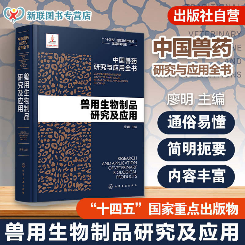 兽用生物制品研究及应用 中国兽药研究与应用全书 专业兽药书籍 兽医药理学 畜禽疾病防治 兽医临床用药手册 动物药品安全与管理书
