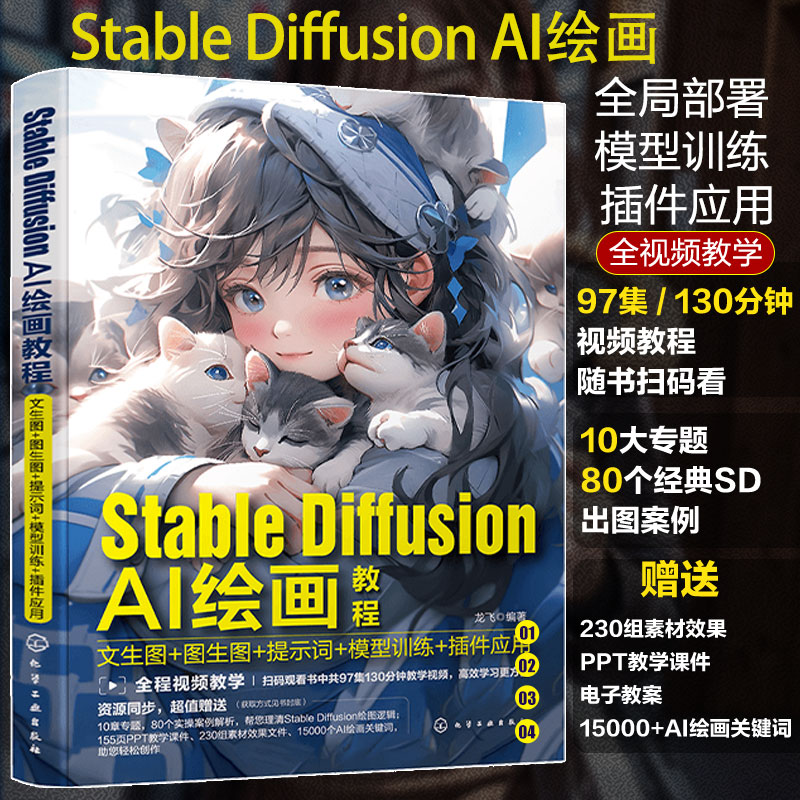 Stable Diffusion AI绘画教程文生图图生图提示词模型训练插件应用 SD模型训练教程人工智能ai绘图绘画 gpt教程书 ai绘图书