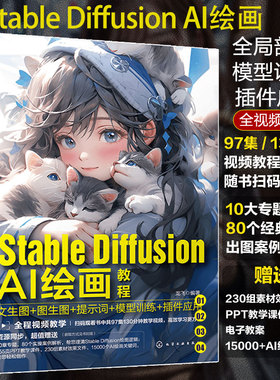 Stable Diffusion AI绘画教程 文生图 图生图 提示词 模型训练 插件应用 SD模型训练教程 人工智能ai绘图绘画 gpt教程书 ai绘图书