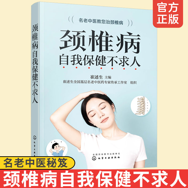 正版 颈椎病自我保健不求人 名老中医治颈椎腰椎病 颈椎病骨关节病基本知识养护方法 按摩艾灸康复护理保健参考书医学保健养生书籍