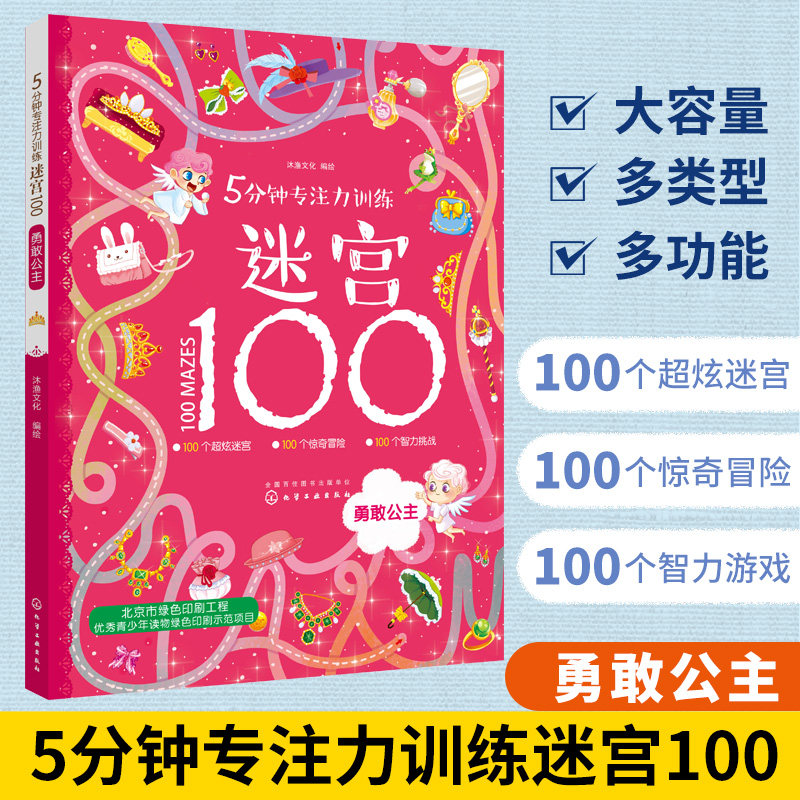 3-6岁 5分钟专注力训练迷宫100系列之勇敢公主提升孩子观察力判断力记忆力 手绘视觉游戏书  考验孩子的手眼协调能力 增加自信正版