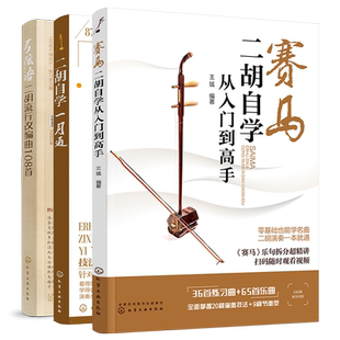 全3册 二胡自学一月通+赛马 二胡自学从入门到高手+弓弦语 二胡流行改编曲108首 二胡入门自学教程书二胡曲谱大全教材教程入门书籍
