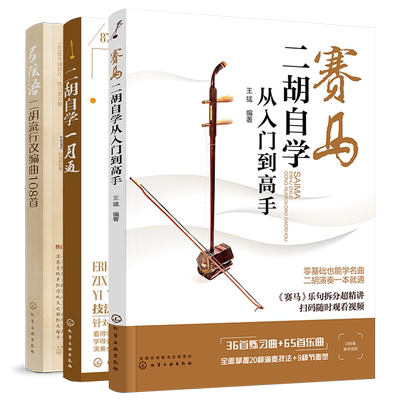 全3册 二胡自学一月通+赛马 二胡自学从入门到高手+弓弦语 二胡流行改编曲108首 二胡入门自学教程书二胡曲谱大全教材教程入门书籍