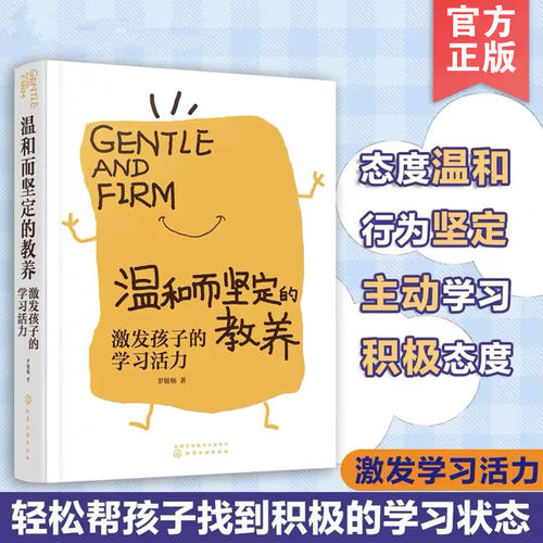温和坚定教养激发孩子学习活力