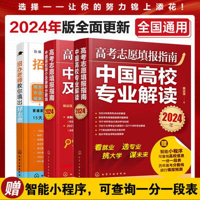 3册 赠志愿填报小程序 2024高考志愿填报指南 中国高校专业解读+高校简介及录取分数线+大学招办老师教你填出好志愿高考规划师书籍