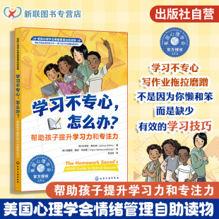 幫助孩子提升學(xué)習(xí)力和專注力 官方正版 怎么辦 美國心理學(xué)會情緒管理自助讀物 學(xué)習(xí)不專心 中小學(xué)生多動癥兒童學(xué)習(xí)方法圖書籍