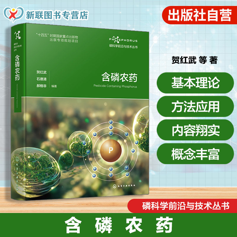 含磷农药 磷科学前沿与技术丛书 全球含磷农药历史与发展 中国含磷农药发展与创新研究 含磷农药化学结构 性质与通用合成方法丛书