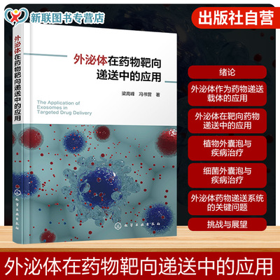 外泌体在药物靶向递送中的应用