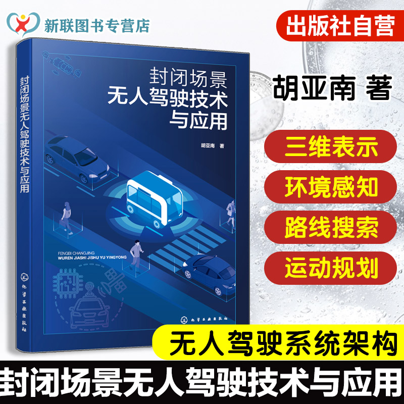 封闭场景无人驾驶技术与应用 无人驾驶系统架构 ROS中间件原理 刚体运动三维表示 环境感知与路线搜索 运动规划与底盘控制参考书籍