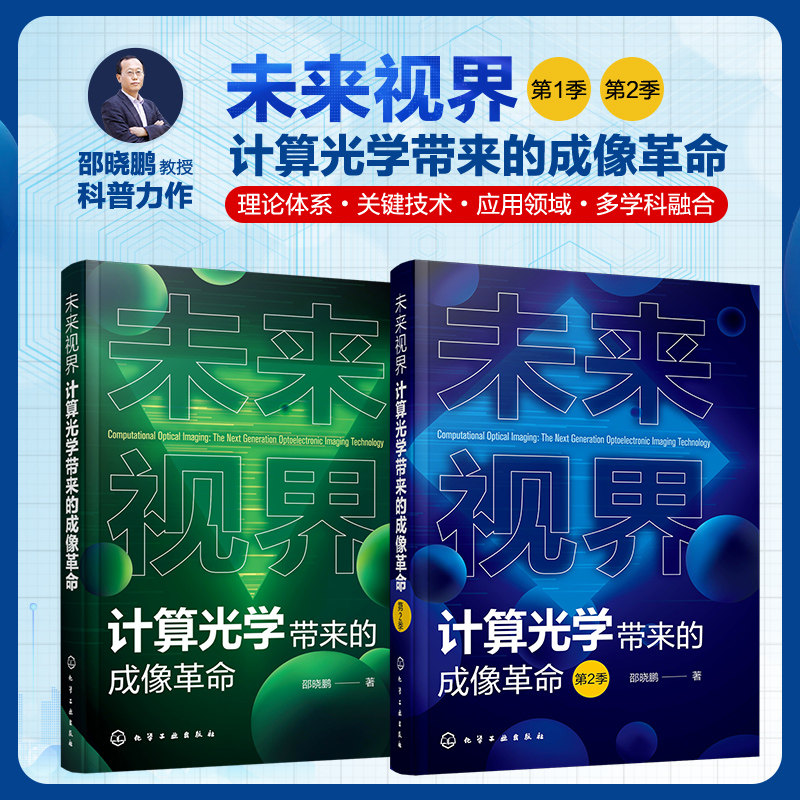 2册 未来视界 计算光学带来的成像革命 邵晓鹏 掌握计算光学成像的理论体系关键技术应用领域 计算光学领域从业人员参考图书籍
