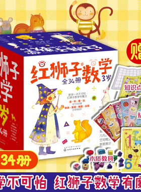 礼盒套装34册 红狮子数学3岁 赠益智玩具+音频 1-3-6岁儿童数学读听看玩全脑开发启蒙早教幼儿园数学全套教材逻辑推理运算绘本书籍