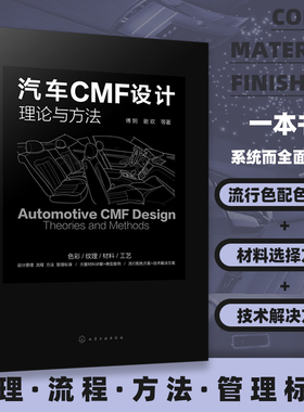 汽车CMF设计 理论与方法 汽车内外饰工艺设计流行色配色材料选择技术解决方案  新产品产品色彩材料工艺 汽车CMF创新设计方法书