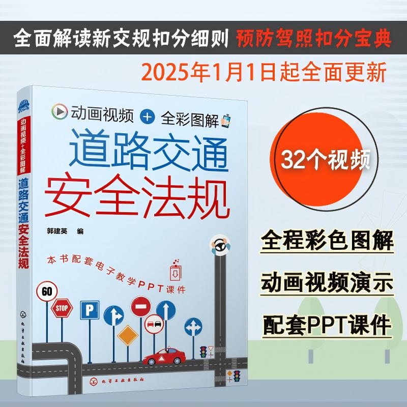 动画视频全彩 道路交通安全法规 机动车驾驶证申领 2024年新交规汽车驾驶新手老驾驶员学习交通法规参考速成 科目一驾驶考试自学书