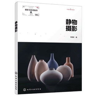 正版 静物摄影 摄影与影视制作丛书 文化艺术大类 广告设计摄影初学者商业摄影相关教材数码后期技法无人机航拍后期制作教程书籍