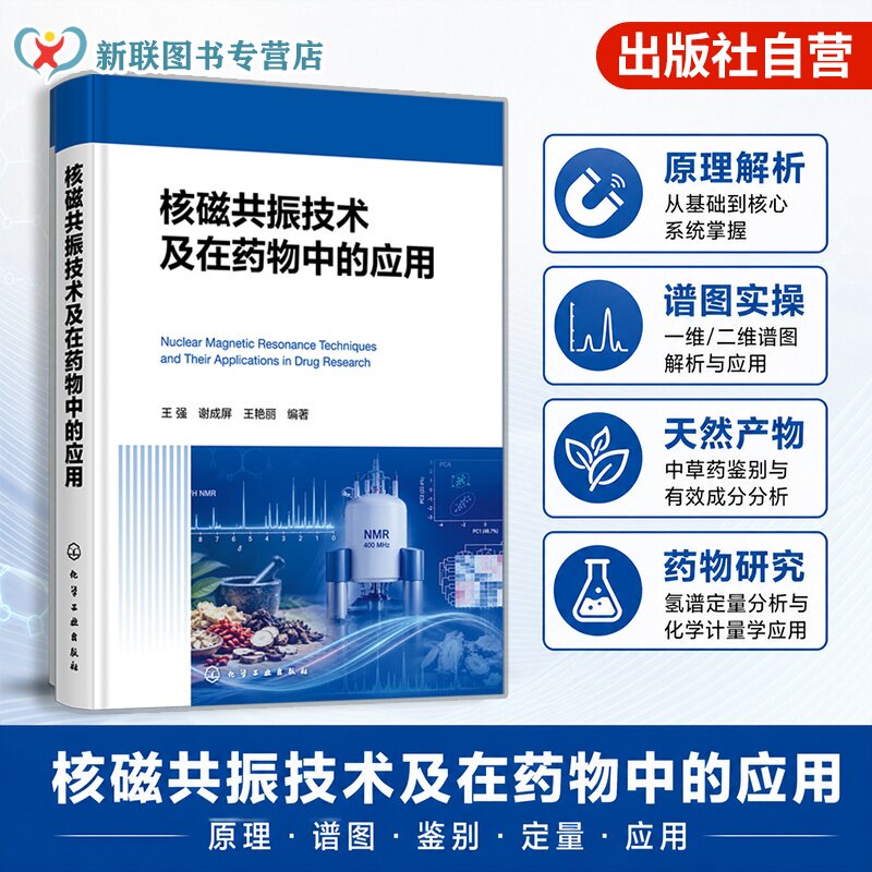 核磁共振技术及在药物中的应用