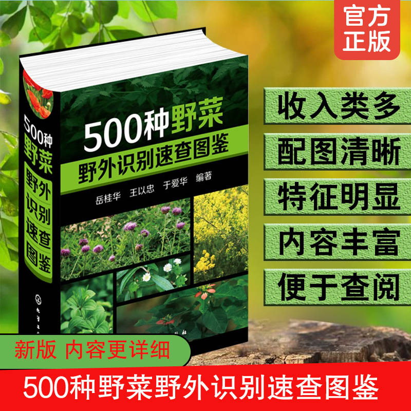 新版 500种野菜野外识别速查图鉴 药用植物食用方法保健功效野生蔬菜果实药用常见有毒植物野外鉴别识别方法教程随身查手册图书籍 书籍/杂志/报纸 生命科学/生物学 原图主图