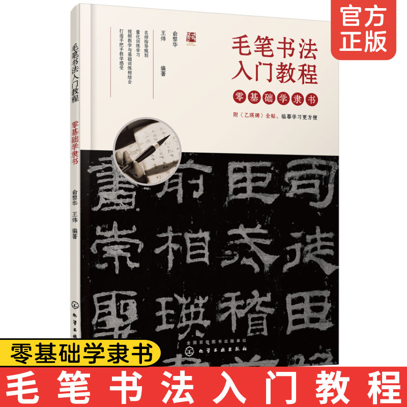 零基础学隶书 赠毛笔+讲解视频 毛笔书法入门教程 乙瑛碑帖隶书全帖 成人中小学生书法临帖选帖技法课程入门教材书法培训自学书籍