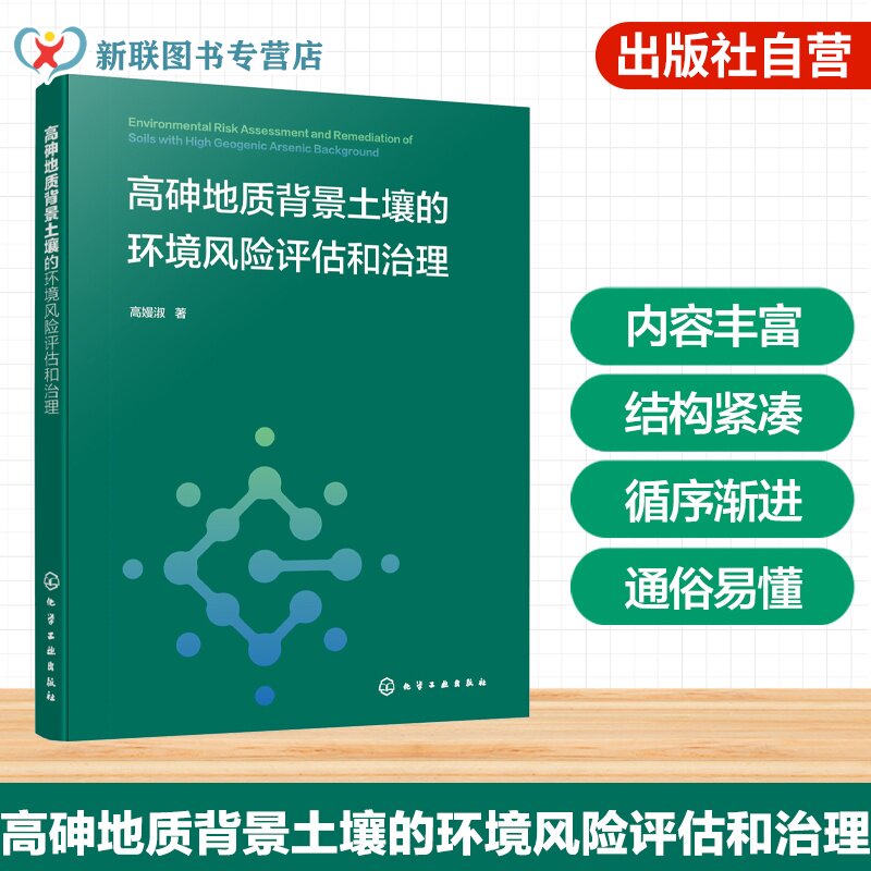 高砷地质背景土壤的环境研究丛书