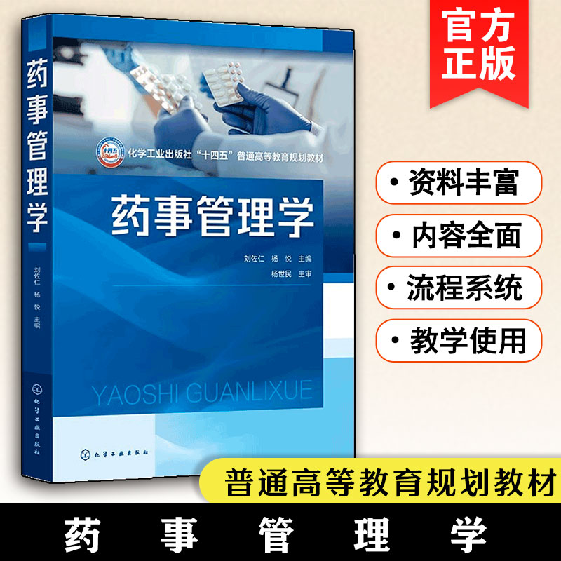 正版 药事管理学 刘佐仁 药品监督管理 国家药品管理制度 药品全生命周期的监督管理 药事管理体参考书 高等院校药学中药学教材