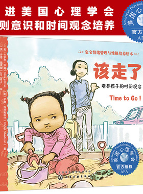 正版 该走了 培养孩子的时间观念 宝宝情绪管理与性格培养绘本 0-3岁婴幼儿宝宝行为习惯养成亲子教养共读绘本  情绪管理图画书