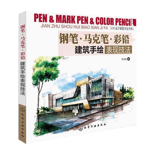 钢笔马克笔彩铅建筑手绘表现技法 任全伟 建筑学建筑装饰环境艺术规划设计园林景观等专业手绘教材 马克笔手绘表现技法入门