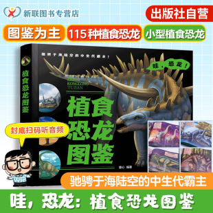 植食恐龙图鉴 赠音频 童心 27科类115种植食恐龙 儿童恐龙迷科普书 官方正版 各种植食恐龙外形特征栖息环境生存时代种群分类 精装