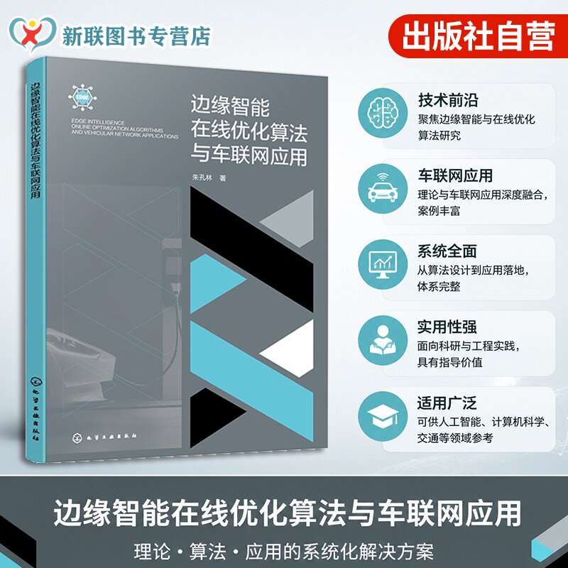 边缘智能在线优化算法与车联网