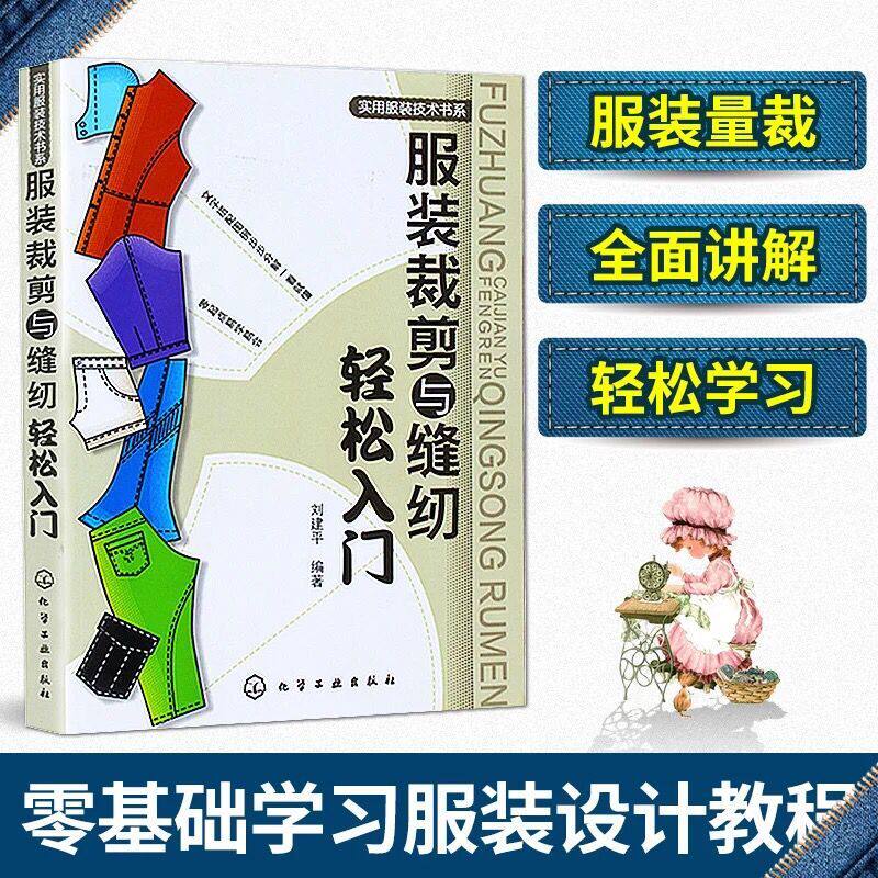 正版 服装裁剪与缝纫轻松入门 实用服装技术书零基础学习服装设计教程