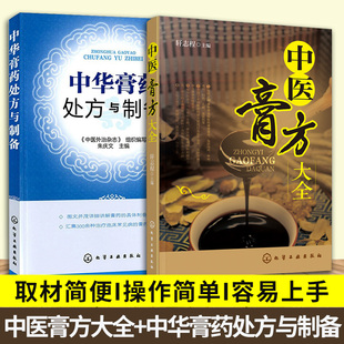 中医膏方大全 软膏药中药配方制作方法教程 中医师中药师 2册 中华膏药处方与制备 调理膏方 材料和制作方法图书籍 常见病症