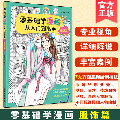 正版 零基础学漫画从入门到高手 服饰篇  少女漫画高手NDAY 专业视角 新手小白成人中小学生漫画绘制素描上色技法自学教程教材书籍