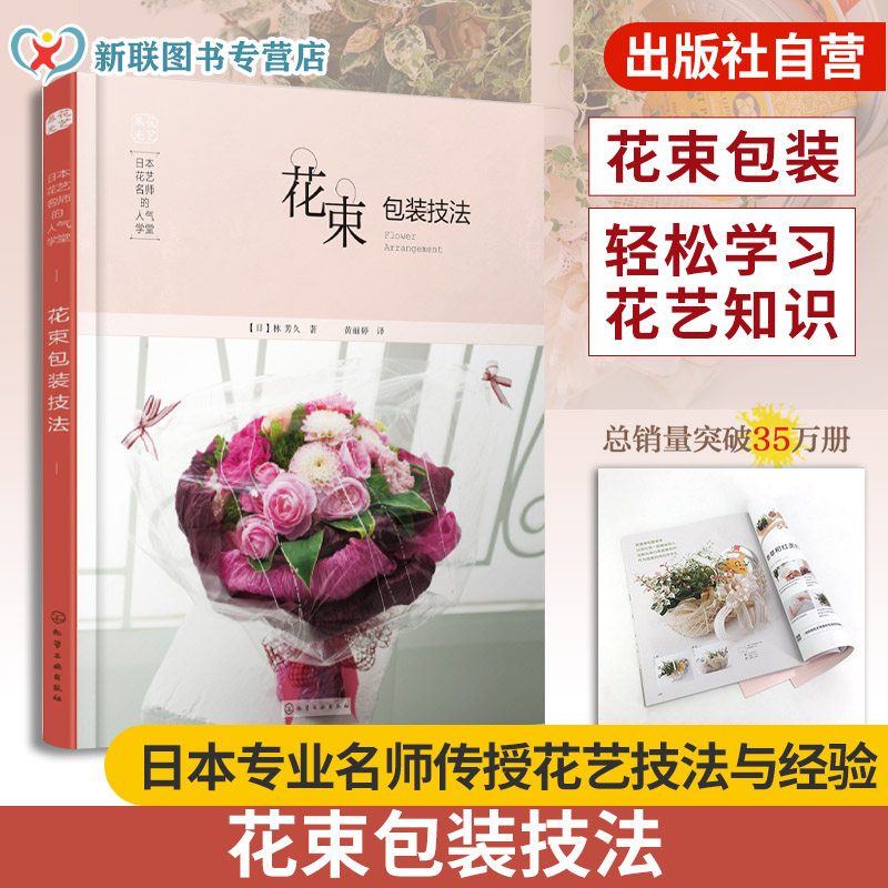 正版 日本花艺名师的人气学堂 花束包装技法 插花设计制作教程书 花艺设计教程书籍 插花书籍 花艺教程书籍 花束鲜花包装书籍图片