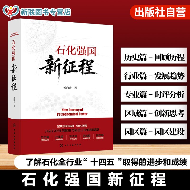 石化强国新征程傅向升