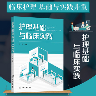 护理基础与临床实践 常见疾病护理要点指导 临床护理应用书 临床实践指导 临床护理工作者应用图书籍 临床护理工作基础 正版