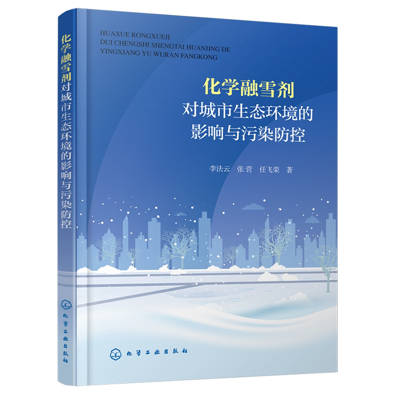 化学融雪剂对城市生态环境的影响与污染防控 融雪剂空间分布特征 融雪剂对土壤重金属迁移影响 院校环境科学与工程 生态学参考书籍