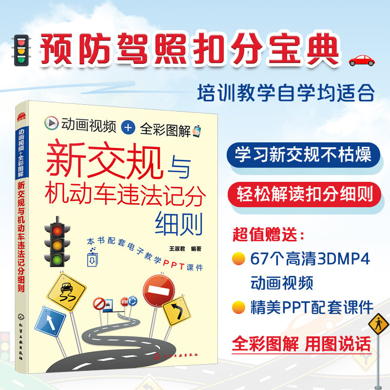 新交规与机动车违法记分细则 王淑君 赠视频+配套PPT 2022年新交规驾考驾照宝典驾校培训驾驶员交通法规扣分科目一全套教程图书籍