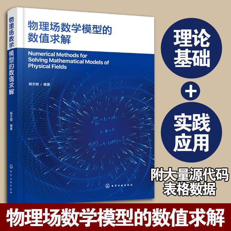 物理场数学模型的数值求解 多物理场数值计算 OpenFOAM编程应用 高等院校机械工程 动力工程及工程热物理专业研究生参考教材图书籍