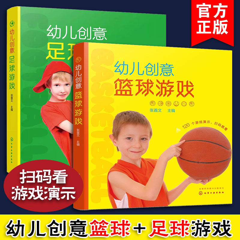 2册 附视频 幼儿创意篮球+足球游戏 篮球足球小达人120个幼儿园家庭亲子互动小朋友团队游戏儿童观察专注力游戏锻炼身体活动图书籍